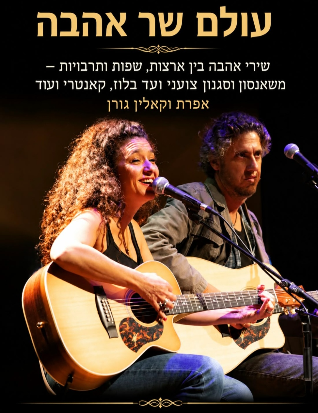 פוסטר המופע 'עולם שר אהבה' — אפרת וקאלין גורן